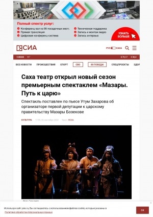 Обложка Электронного документа: Саха театр открыл новый сезон премьерным спектаклем "Мазары. Путь к царю"