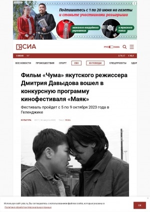 Обложка Электронного документа: Фильм "Чума" якутского режиссера Дмитрия Давыдова вошел в конкурсную программу кинофестиваля "Маяк": фестиваль пройдет с 5 по 9 октября 2023 года в Геленджике
