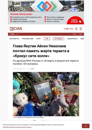 Обложка Электронного документа: Глава Якутии Айсен Николаев почтил память жертв теракта в "Крокус сити холле": по данным МЧС России от 29 марта, в результате теракта погибли 143 человека