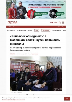 Обложка Электронного документа: "Кино всех объединит": в маленьких селах Якутии появились кинозалы: на киновечер в Техтюре собрались жители из разных сел Хангаласского района