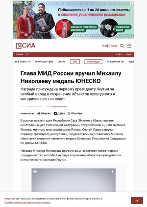 Обложка Электронного документа: Глава МИД России вручил Михаилу Николаеву медаль ЮНЕСКО: награда присуждена первому президенту Якутии за особый вклад в сохранение объектов культурного и исторического наследия