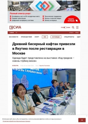Обложка Электронного документа: Древний бисерный кафтан привезли в Якутию после реставрации в Москве: одежда будет представлена на выставке "Код предков – сквозь глубину веков"