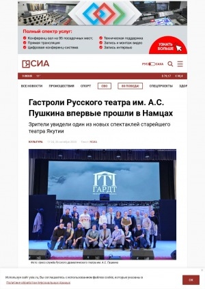 Обложка Электронного документа: Гастроли Русского театра им. А.С. Пушкина впервые прошли в Намцах