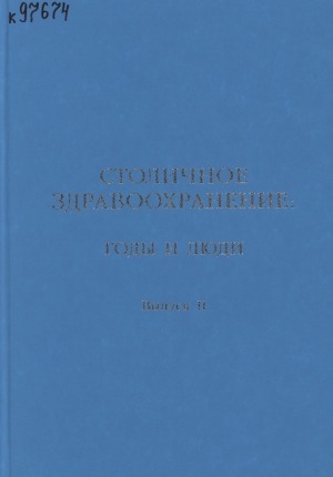 Обложка Электронного документа: Столичное здравоохранение: годы и люди