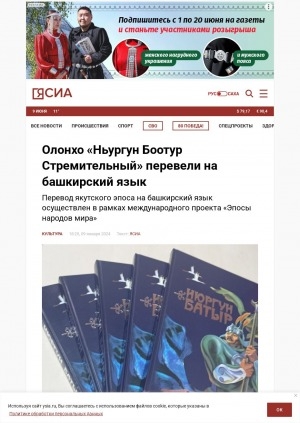 Обложка Электронного документа: Олонхо "Ньургун Боотур Стремительный" перевели на башкирский язык: перевод якутского эпоса на башкирский язык осуществлен в рамках международного проекта "Эпосы народов мира"
