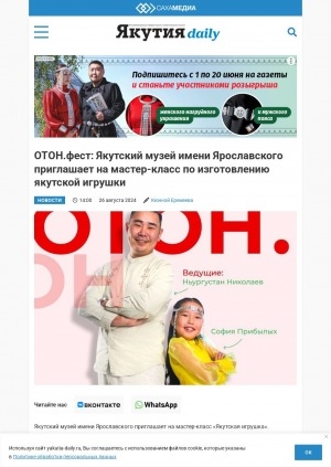 Обложка Электронного документа: ОТОН.фест: Якутский музей имени Ярославского приглашает на мастер-класс по изготовлению якутской игрушки
