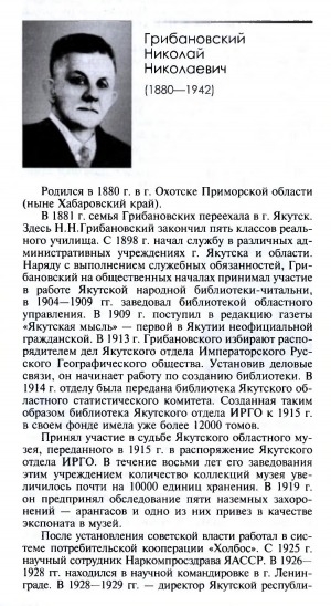 Обложка Электронного документа: Грибановский Николай Николаевич (1880-1942): [о библиографе, Якутск]