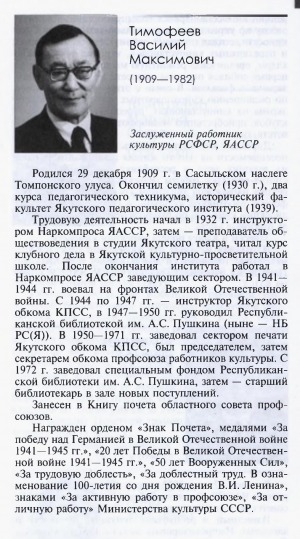Обложка Электронного документа: Тимофеев Василий Максимович (1909-1982): [заслуженный работник культуры ЯАССР, директор Якутской республиканской библиотеки им. А. С. Пушкина (1947-1950)]