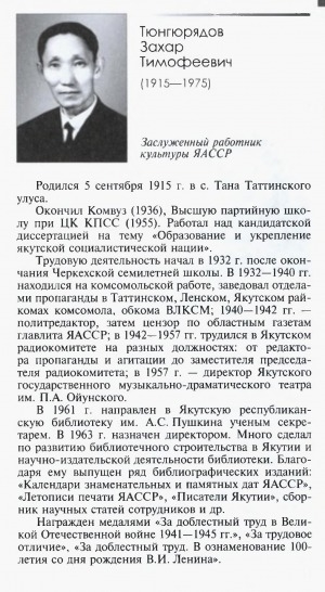 Обложка Электронного документа: Тюнгюрядов Захар Тимофеевич ((1915-1975): [заслуженный работник культуры ЯАССР, директор Якутской республиканской библиотеки]