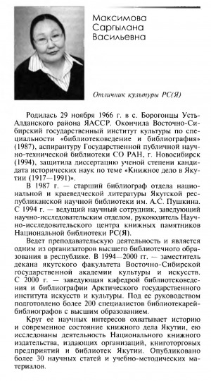 Обложка Электронного документа: Максимова Саргылана Васильевна: [отличник культуры РС (Я)]