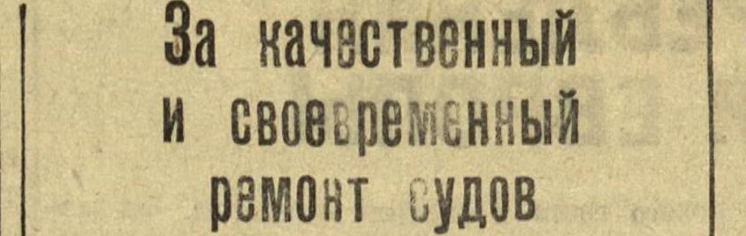 Обложка Электронного документа: За качественный и своевременный ремонт судов. Из выступления начальника мехмастерских Ленгоспара тов. Саранина: [о работе механических мастерских Ленского речного пароходства]