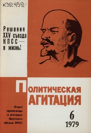 Обложка Электронного документа: Политическая агитация: журнал отдела пропаганды и агитации Якутского обкома КПСС