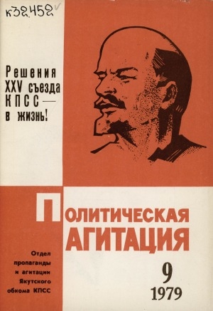 Обложка Электронного документа: Политическая агитация: журнал отдела пропаганды и агитации Якутского обкома КПСС