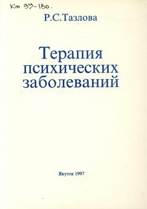 Обложка Электронного документа: Терапия психических заболеваний: Методические указания