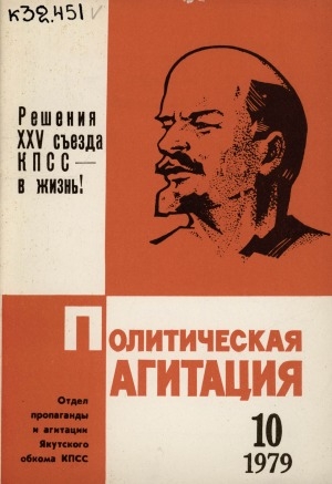 Обложка Электронного документа: Политическая агитация: журнал отдела пропаганды и агитации Якутского обкома КПСС