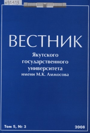 Обложка Электронного документа: Вестник Якутского государственного университета им. М. К. Аммосова