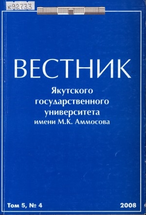Обложка Электронного документа: Вестник Якутского государственного университета им. М. К. Аммосова