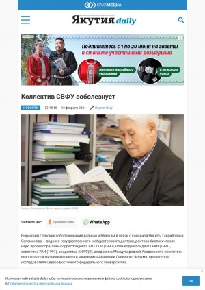 Обложка Электронного документа: Коллектив СВФУ соболезнует: [некролог по случаю смерти Никиты Гавриловича Соломонова]