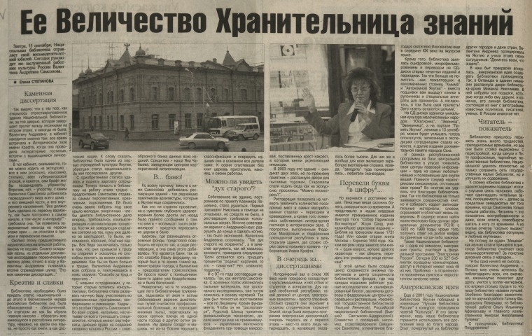 Обложка Электронного документа: Ее Величество Хранительница знаний: [о директоре Национальной библиотеки РС (Я) Валентине Андреевне Самсоновой]