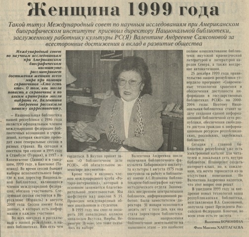 Обложка Электронного документа: Женщина 1999 года: [О директоре Национальной библиотеки РС (Я) Самсоновой Валентине Андреевне]