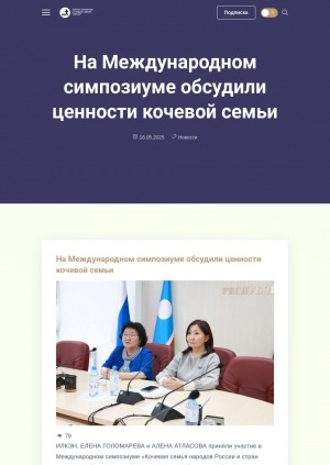 Обложка Электронного документа: На Международном симпозиуме обсудили ценности кочевой семьи