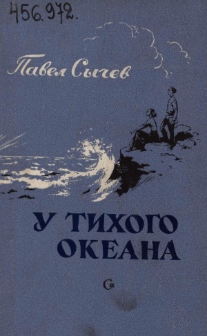 Обложка Электронного документа: У Тихого океана: Повесть <br/> Кн. 1