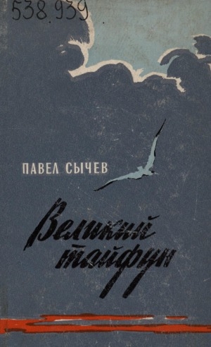 Обложка Электронного документа: У Тихого океана: Повесть <br/> Кн. 3. Великий тайфун
