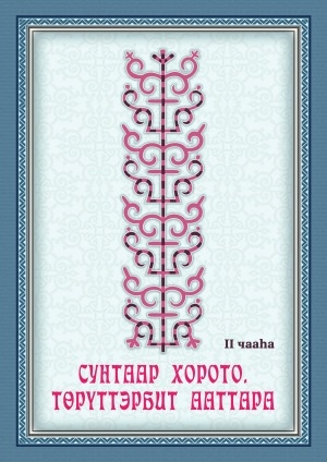 Обложка Электронного документа: Сунтаар Хорото. Төрүттэрбит ааттара <br/> Ч. 2