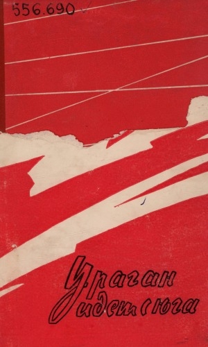 Обложка Электронного документа: Ураган идет с юга: роман <br/> Кн. 1