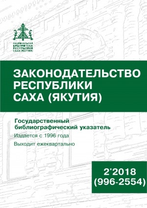 Обложка Электронного документа: Законодательство Республики Саха (Якутия) = Саха Өрөспүүбүлүкэтин Сокуонтаһаарыы: государственный библиографический указатель. судаарыстыбаннай библиографическай ыйынньык <br/> 2018, N 2 (996-2554)