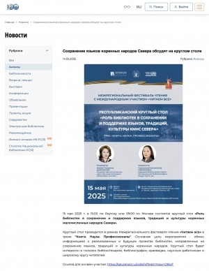 Обложка Электронного документа: Сохранение языков коренных народов Севера обсудят на круглом столе: [видеозапись]