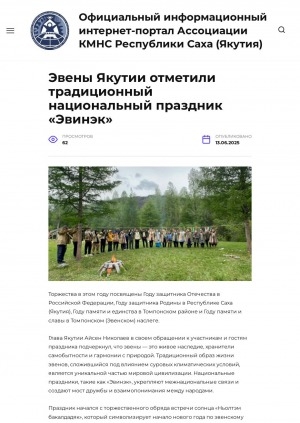 Обложка Электронного документа: Эвены Якутии отметили традиционный национальный праздник "Эвинэк": [фоторепортаж]