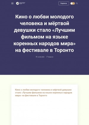 Обложка Электронного документа: Кино о любви молодого человека и мёртвой девушки стало "Лучшим фильмом на языке коренных народов мира" на фестивале в Торонто