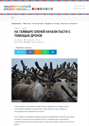 Обложка Электронного документа: На Таймыре оленей начали пасти с помощью дронов