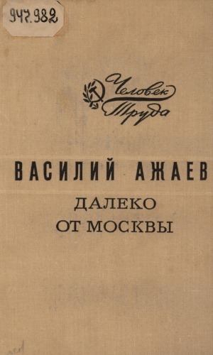 Обложка Электронного документа: Далеко от Москвы: роман в 3 книгах