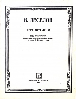 Обложка Электронного документа: Река моя Лена!: пять пасторалей: для голоса в сопровождении фортепиано на слова А. Старостина