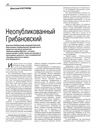 Обложка Электронного документа: Неопубликованный Грибановский: [об авторе указателя "Библиография Якутия"]