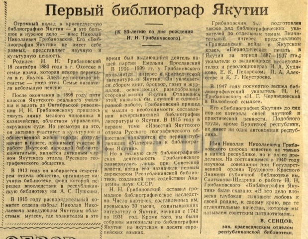 Обложка Электронного документа: Первый библиограф Якутии. (К 80-летию со дня рождения Н. Н. Грибановского)