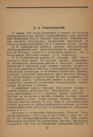 Обложка Электронного документа: Н. Н. Грибановский: [(1880-1942). памяти библиографа, автора указателя "Библиография Якутии"]