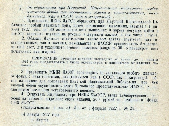 Обложка Электронного документа: Об образовании при Якутской Национальной библиотеке особого книжного фонда для постоянного обмена с издательствами, находящимися, как в СССР, так и за границей: [постановление Совета народных комиссаров Якутской АССР]