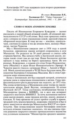 Обложка Электронного документа: Слово о моем атомном земляке: [воспоминания об основателе и президенте общественной организации Союз "Саха-Чернобыль" Иннокентие Егоровиче Кожурове]