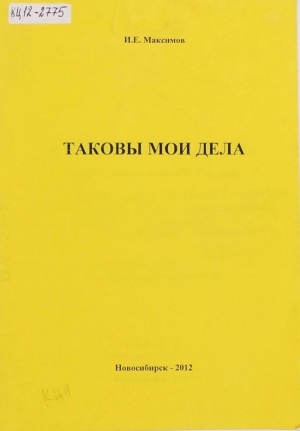 Обложка Электронного документа: "Таковы мои дела!" говорю я, встречая свой 75-й ледоход