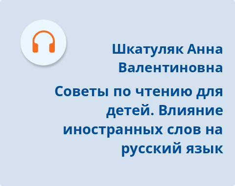 Обложка Электронного документа: Советы по чтению для детей. Влияние иностранных слов на русский язык: подкаст