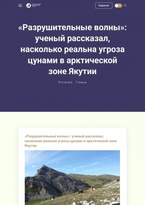 Обложка Электронного документа: "Разрушительные волны": ученый рассказал, насколько реальна угроза цунами в арктической зоне Якутии: [прогноз директора Якутского филиала Федерального исследовательского центра "Единая геофизическая служба РАН" Сергея Шибаева