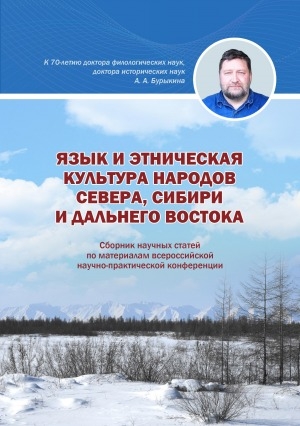 Обложка Электронного документа: Язык и этническая культура народов Севера, Сибири и Дальнего Востока: сборник научных статей по материалам всероссийской научно-практической конференции