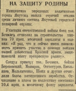 Обложка Электронного документа: На защиту родины: [о сборе средств на постройку колонны танков "Советская Якутия" в коллективе Якутской городской пожарной oxpaны]