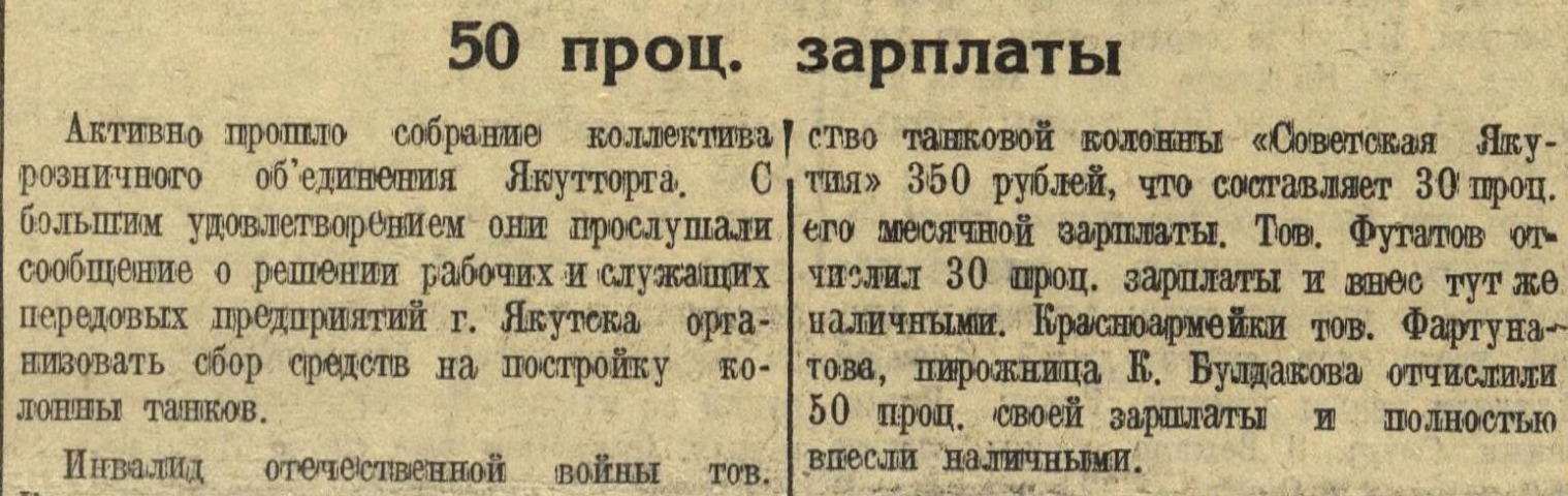 Обложка Электронного документа: 50 проц. зарплаты: [о сборе средств на постройку колонны танков "Советская Якутия" в коллективе розничного объединения Якутторга]