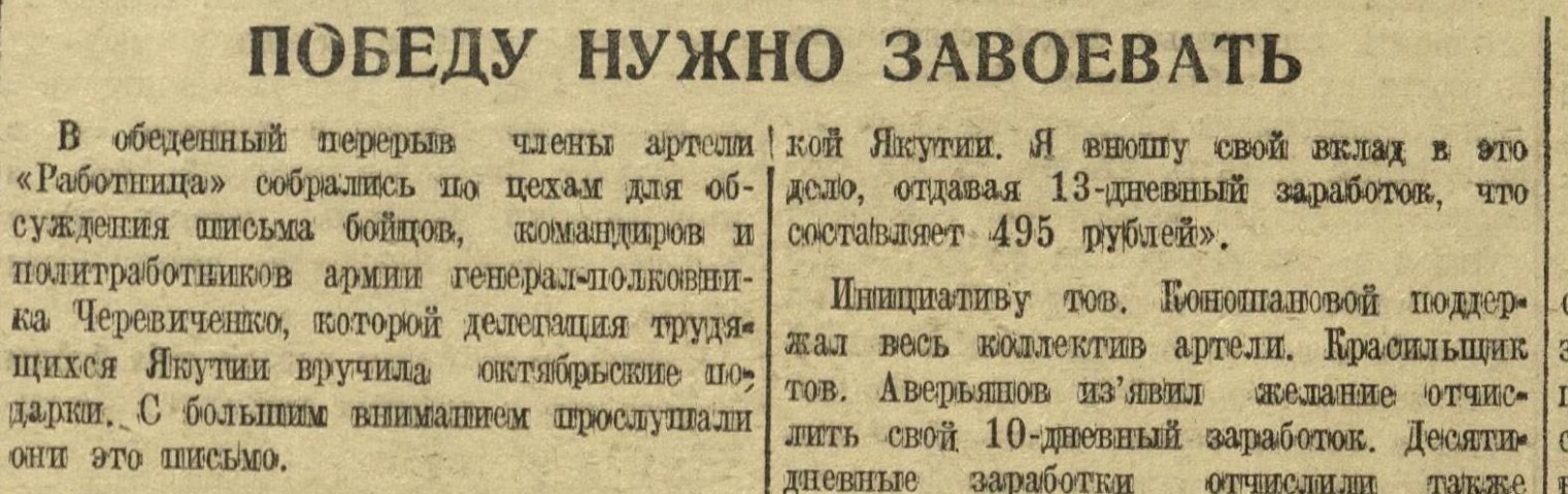 Обложка Электронного документа: Победу нужно завоевать: [о сборе средств на постройку танковой колонны в артели "Работница", Якутск]
