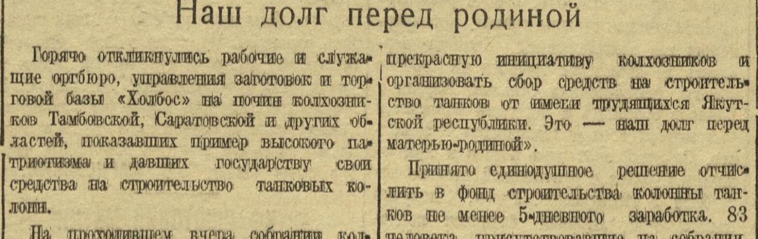 Обложка Электронного документа: Наш долг перед родиной: [о сборе средств на постройку колонны танков в коллективе "Холбоса"]