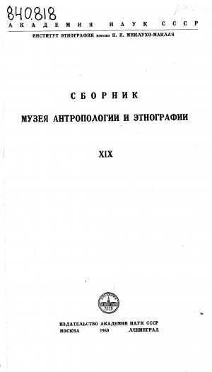 Обложка Электронного документа: Тунгусская колыбель: в связи с проблемой этногенеза тунгусо-маньчжуров